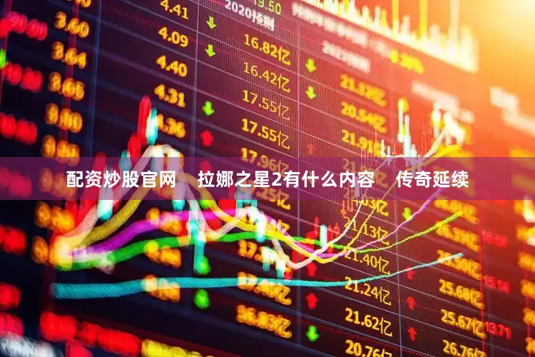 配资炒股官网    拉娜之星2有什么内容    传奇延续