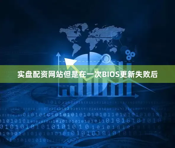 实盘配资网站但是在一次BIOS更新失败后