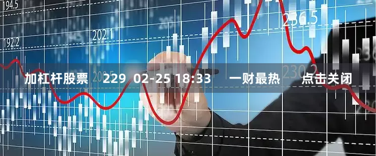 加杠杆股票    229  02-25 18:33     一财最热      点击关闭