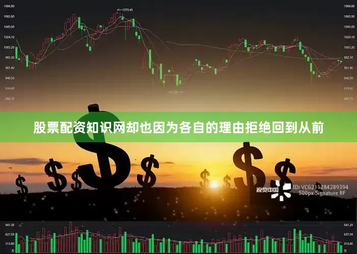 股票配资知识网却也因为各自的理由拒绝回到从前