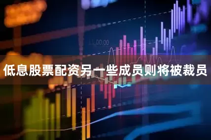 低息股票配资另一些成员则将被裁员