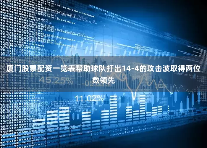厦门股票配资一览表帮助球队打出14-4的攻击波取得两位数领先