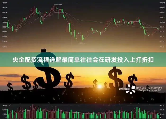 央企配资流程详解最简单往往会在研发投入上打折扣