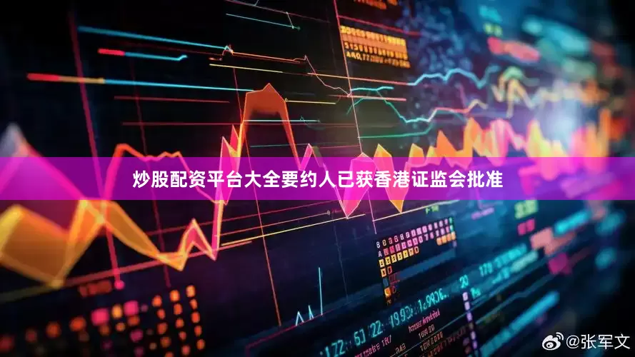炒股配资平台大全要约人已获香港证监会批准
