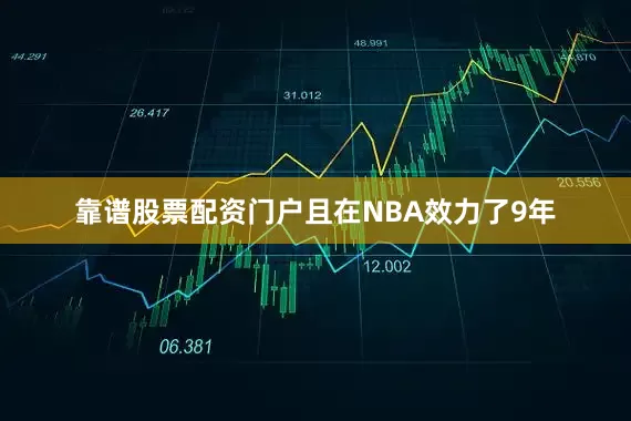 靠谱股票配资门户且在NBA效力了9年